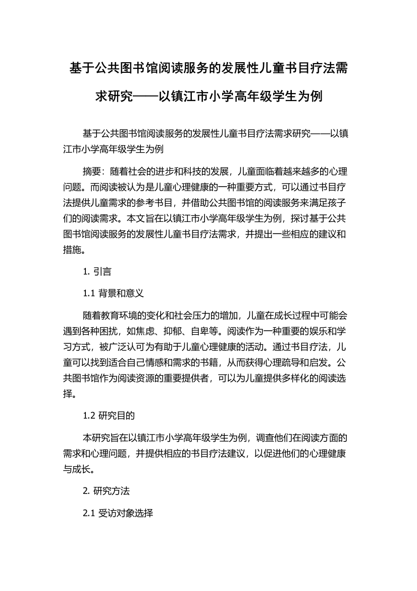 基于公共图书馆阅读服务的发展性儿童书目疗法需求研究——以镇江市小学高年级学生为例