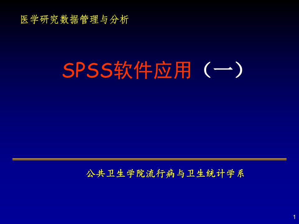 临床护理专业-医学研究数据管理与统计分析—SPSS软件应用