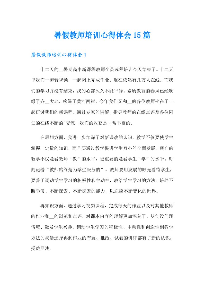 暑假教师培训心得体会15篇