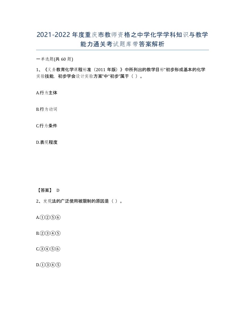 2021-2022年度重庆市教师资格之中学化学学科知识与教学能力通关考试题库带答案解析