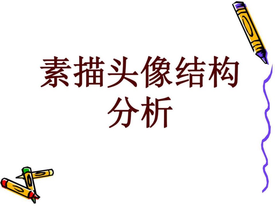 素描头像结构讲解_1577944319.ppt