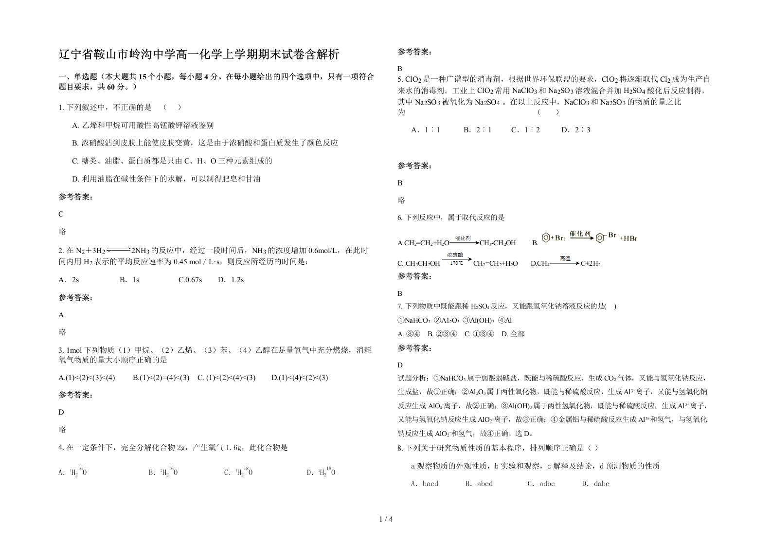 辽宁省鞍山市岭沟中学高一化学上学期期末试卷含解析