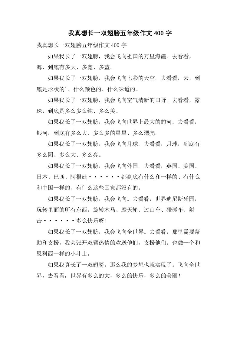 我真想长一双翅膀五年级作文400字