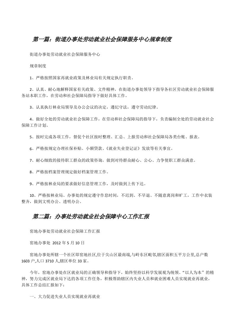 街道办事处劳动就业社会保障服务中心规章制度[修改版]