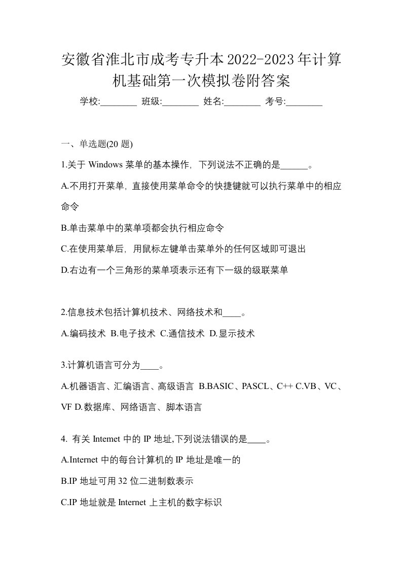 安徽省淮北市成考专升本2022-2023年计算机基础第一次模拟卷附答案