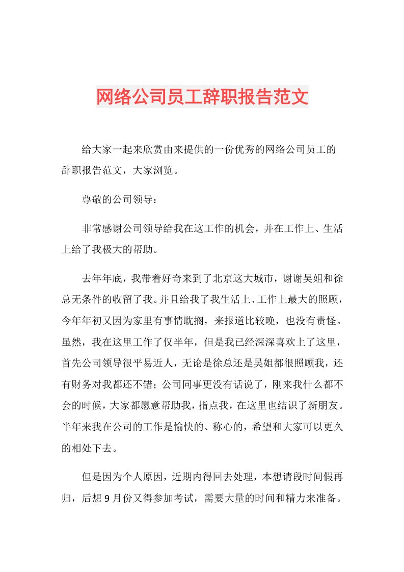 网络公司员工辞职报告范文