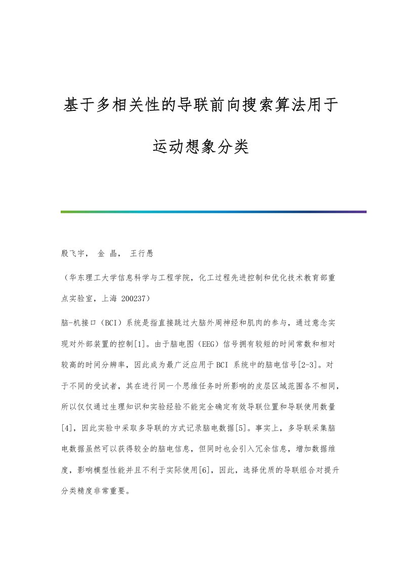 基于多相关性的导联前向搜索算法用于运动想象分类