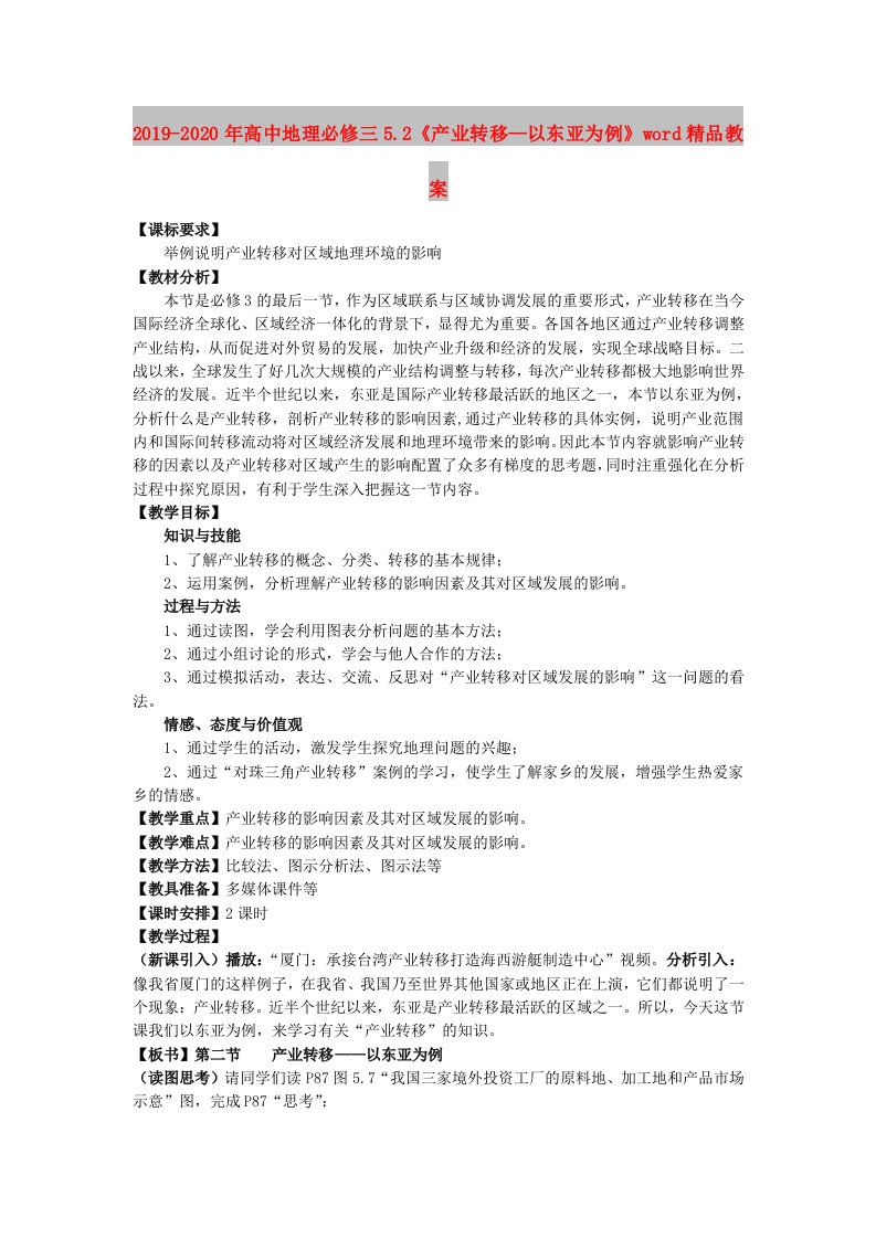 2019-2020年高中地理必修三5.2《产业转移—以东亚为例》word精品教案