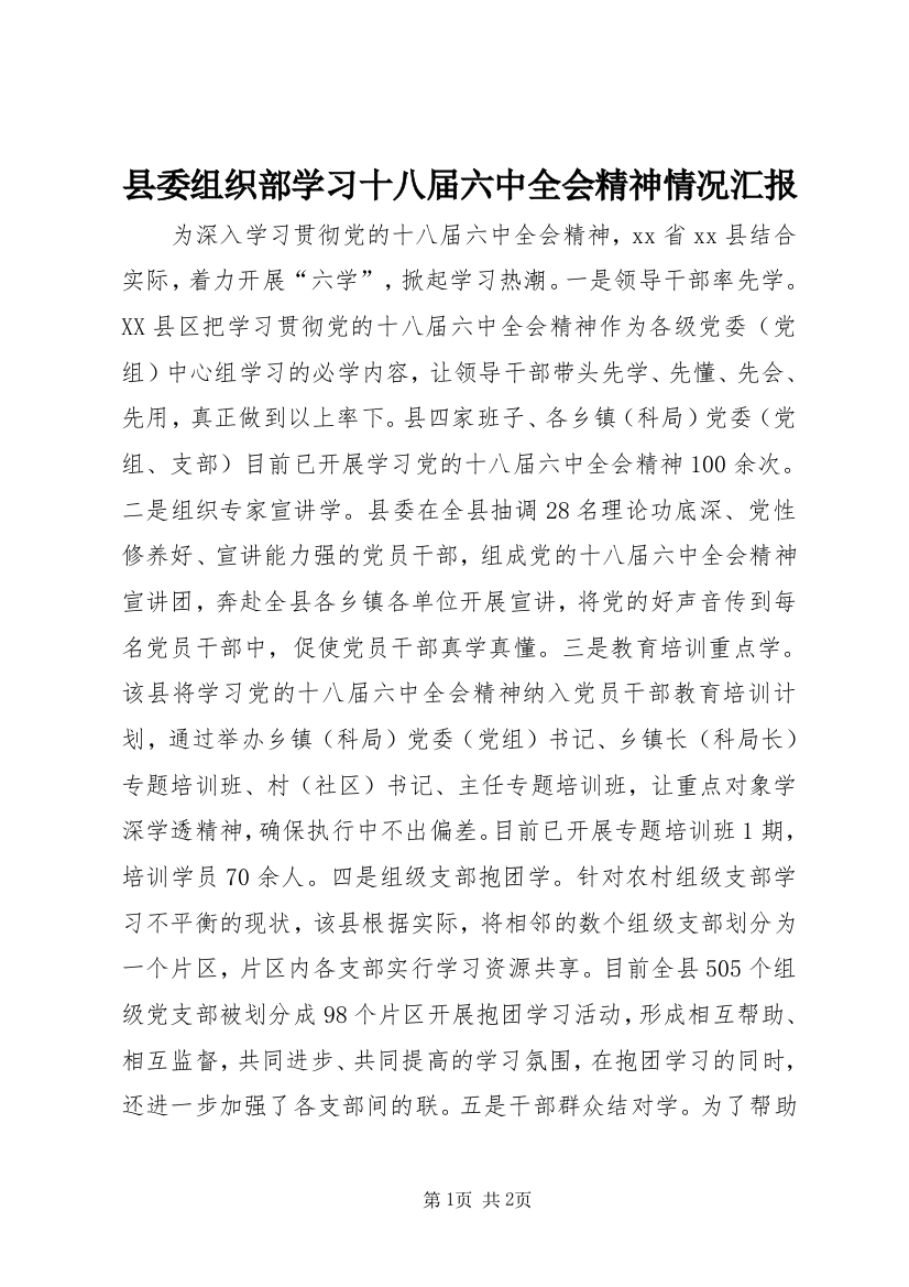 县委组织部学习十八届六中全会精神情况汇报