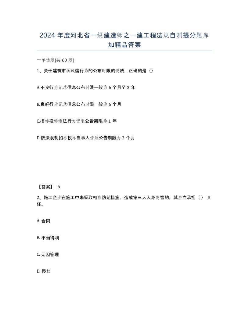 2024年度河北省一级建造师之一建工程法规自测提分题库加答案