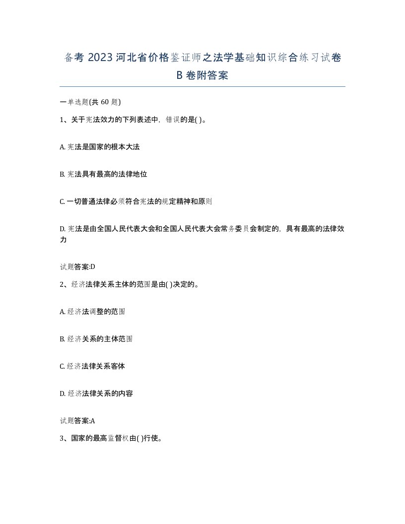 备考2023河北省价格鉴证师之法学基础知识综合练习试卷B卷附答案