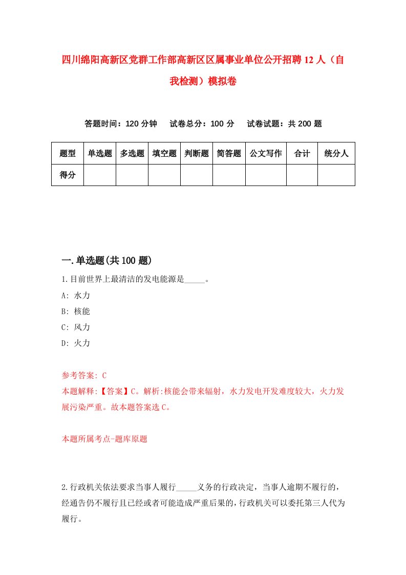 四川绵阳高新区党群工作部高新区区属事业单位公开招聘12人自我检测模拟卷第3套