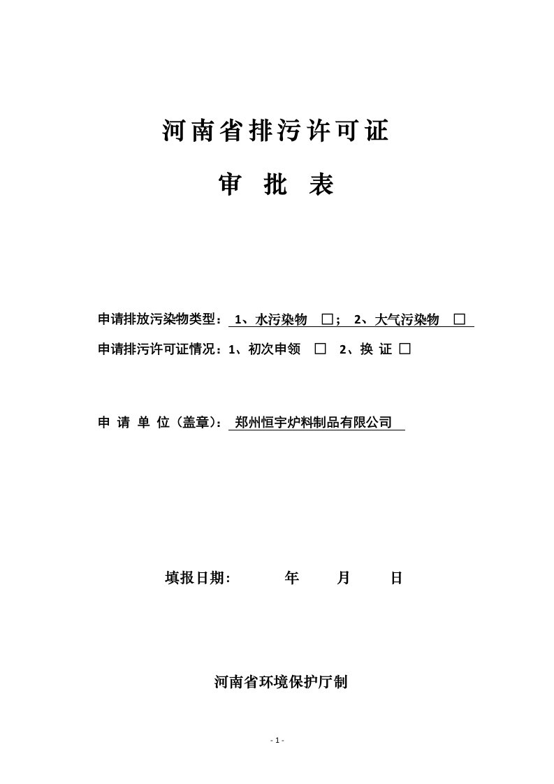 河南省排污许可证申请表