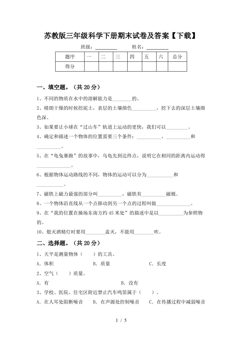 苏教版三年级科学下册期末试卷及答案下载