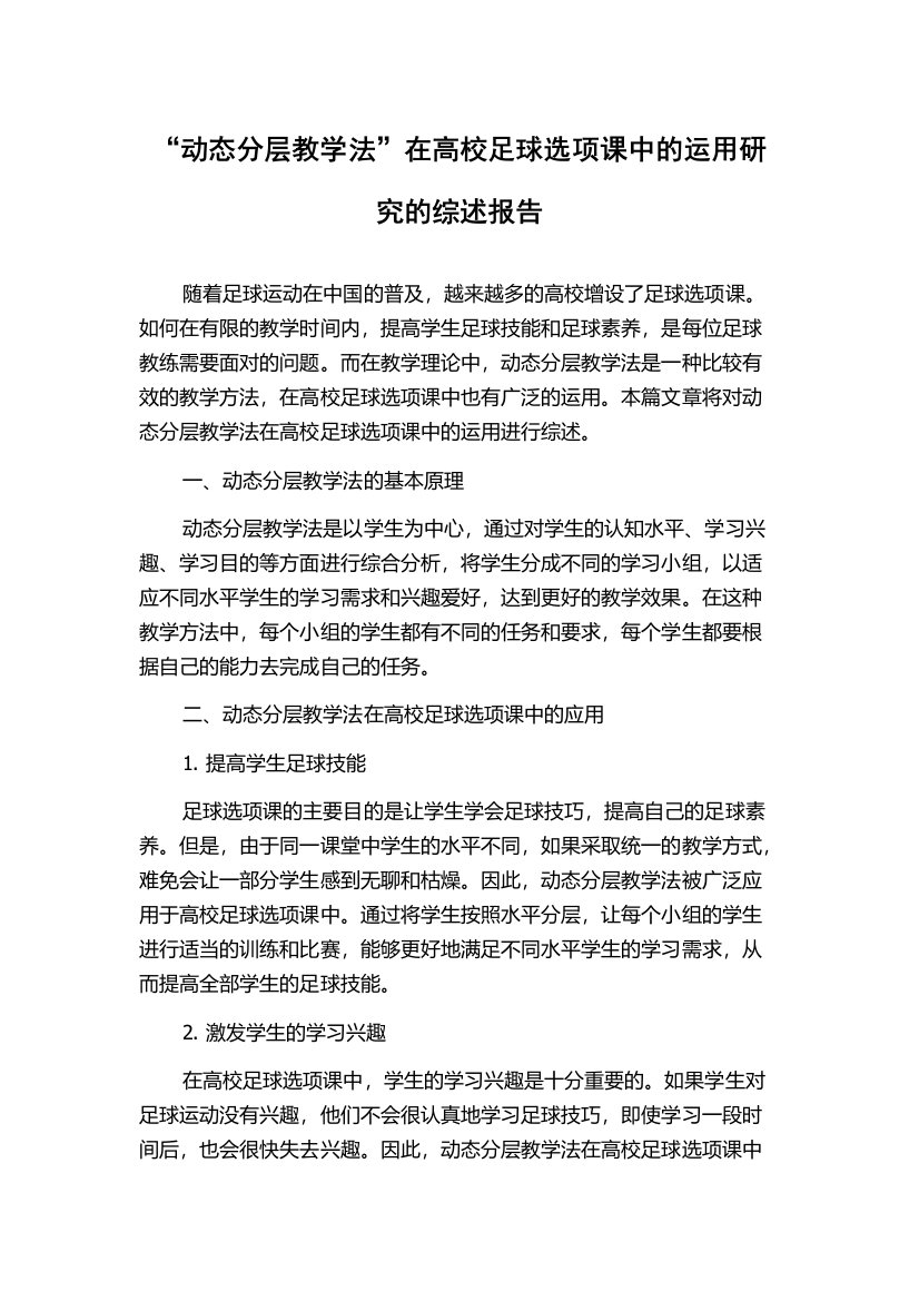 “动态分层教学法”在高校足球选项课中的运用研究的综述报告