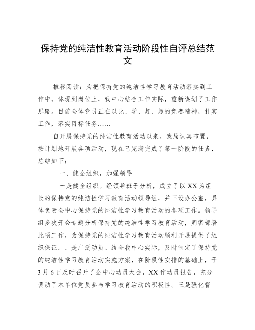 保持党的纯洁性教育活动阶段性自评总结范文