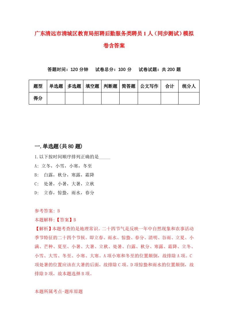 广东清远市清城区教育局招聘后勤服务类聘员1人同步测试模拟卷含答案2