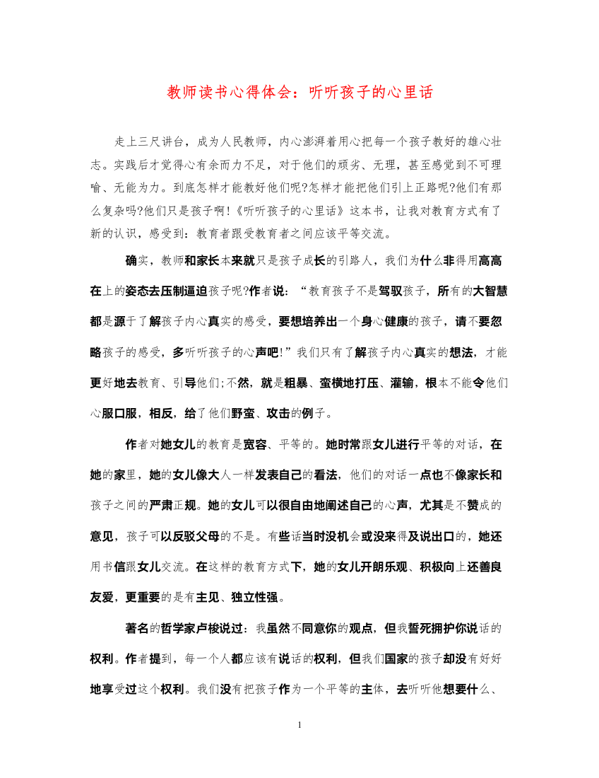 精编教师读书心得体会听听孩子的心里话