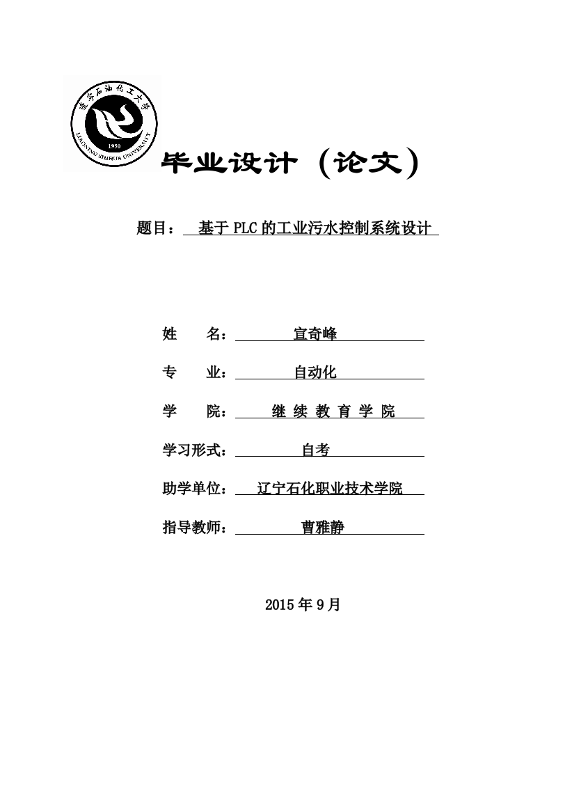 学位论文-—基于plc的工业污水处理控制系统设计