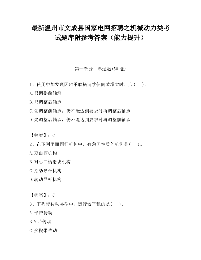 最新温州市文成县国家电网招聘之机械动力类考试题库附参考答案（能力提升）