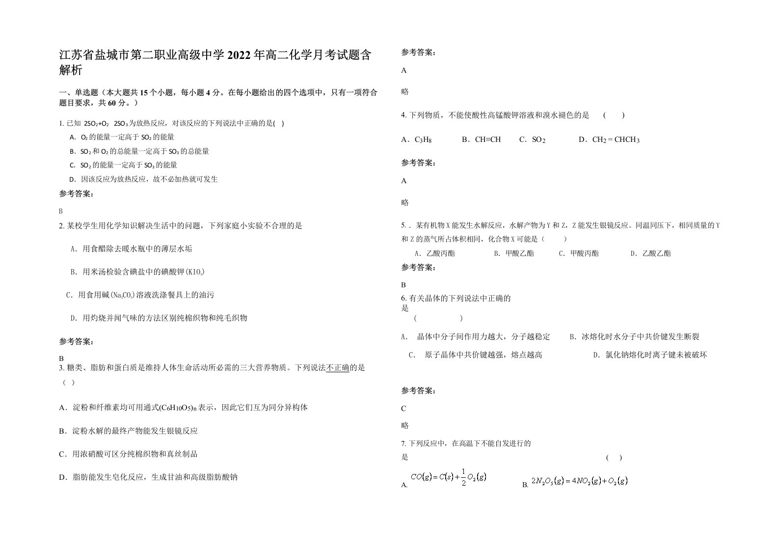 江苏省盐城市第二职业高级中学2022年高二化学月考试题含解析