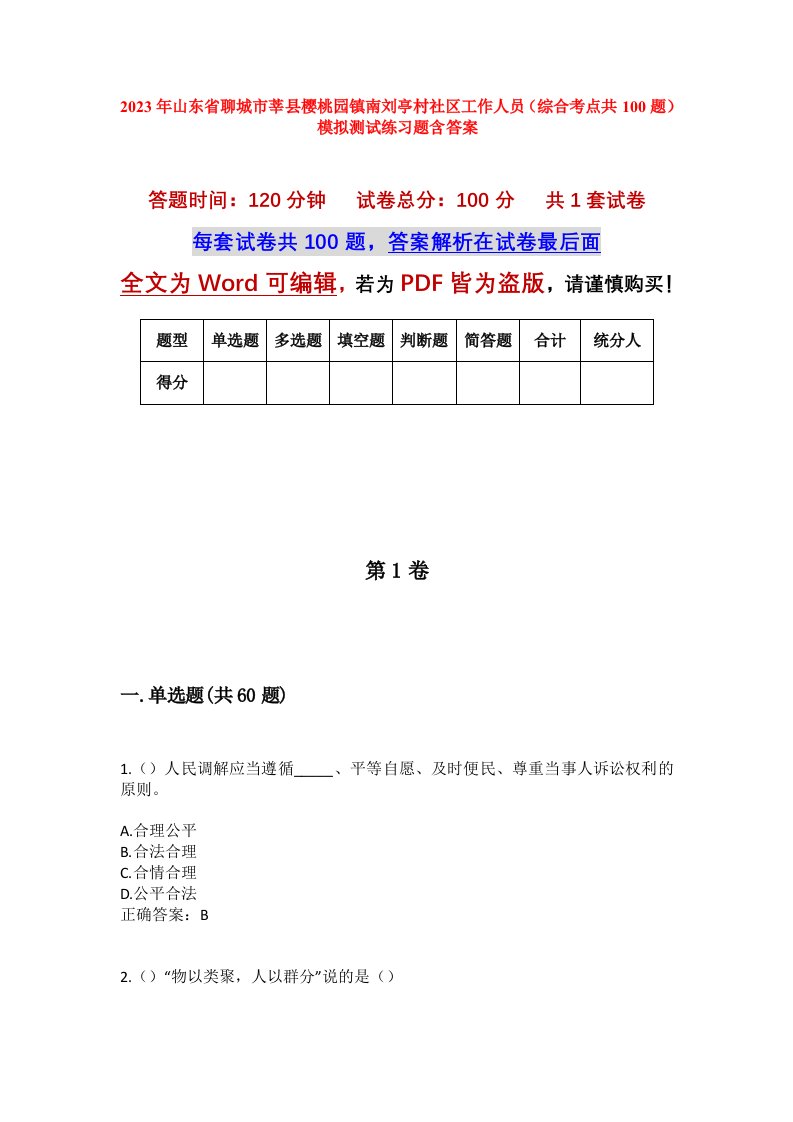 2023年山东省聊城市莘县樱桃园镇南刘亭村社区工作人员综合考点共100题模拟测试练习题含答案