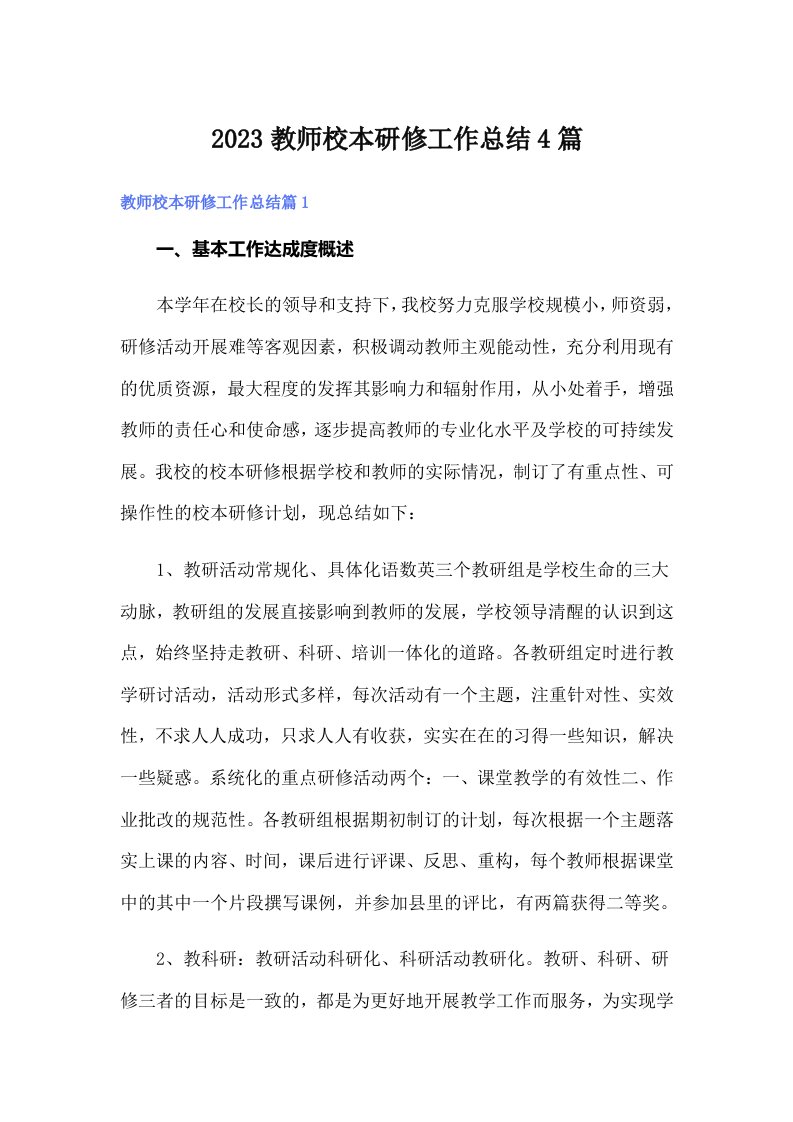 2023教师校本研修工作总结4篇（精编）