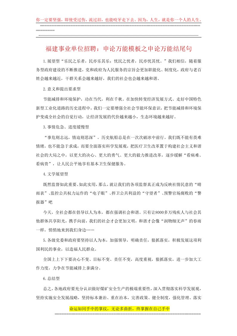 福建事业单位招聘：申论万能模板之申论万能结尾句