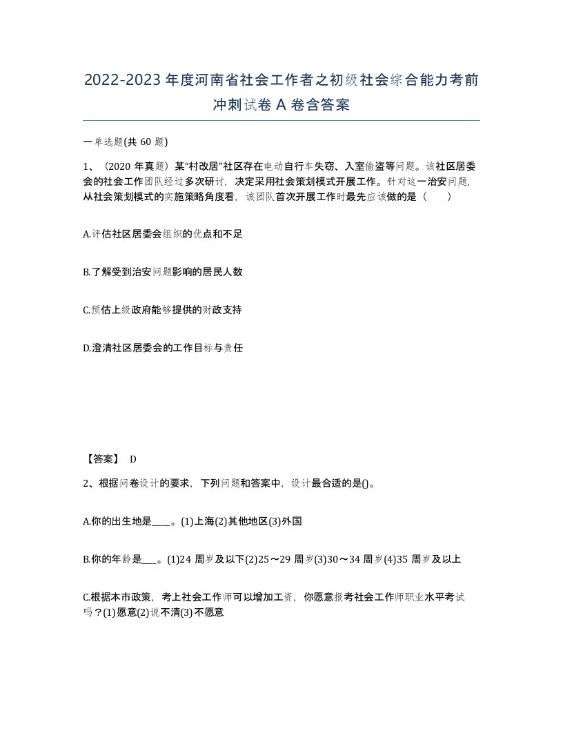 2022-2023年度河南省社会工作者之初级社会综合能力考前冲刺试卷A卷含答案