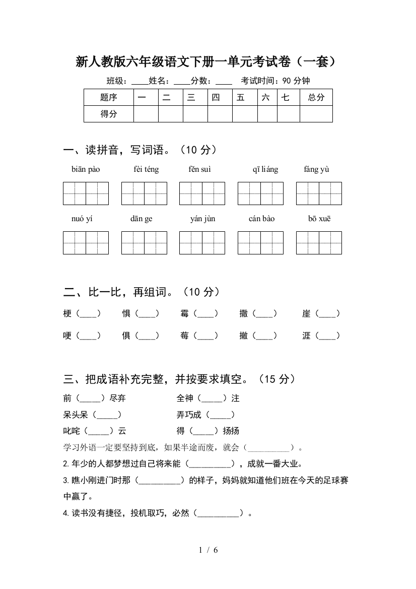 新人教版六年级语文下册一单元考试卷(一套)