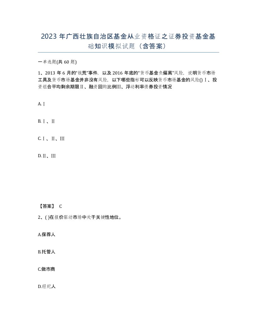 2023年广西壮族自治区基金从业资格证之证券投资基金基础知识模拟试题含答案