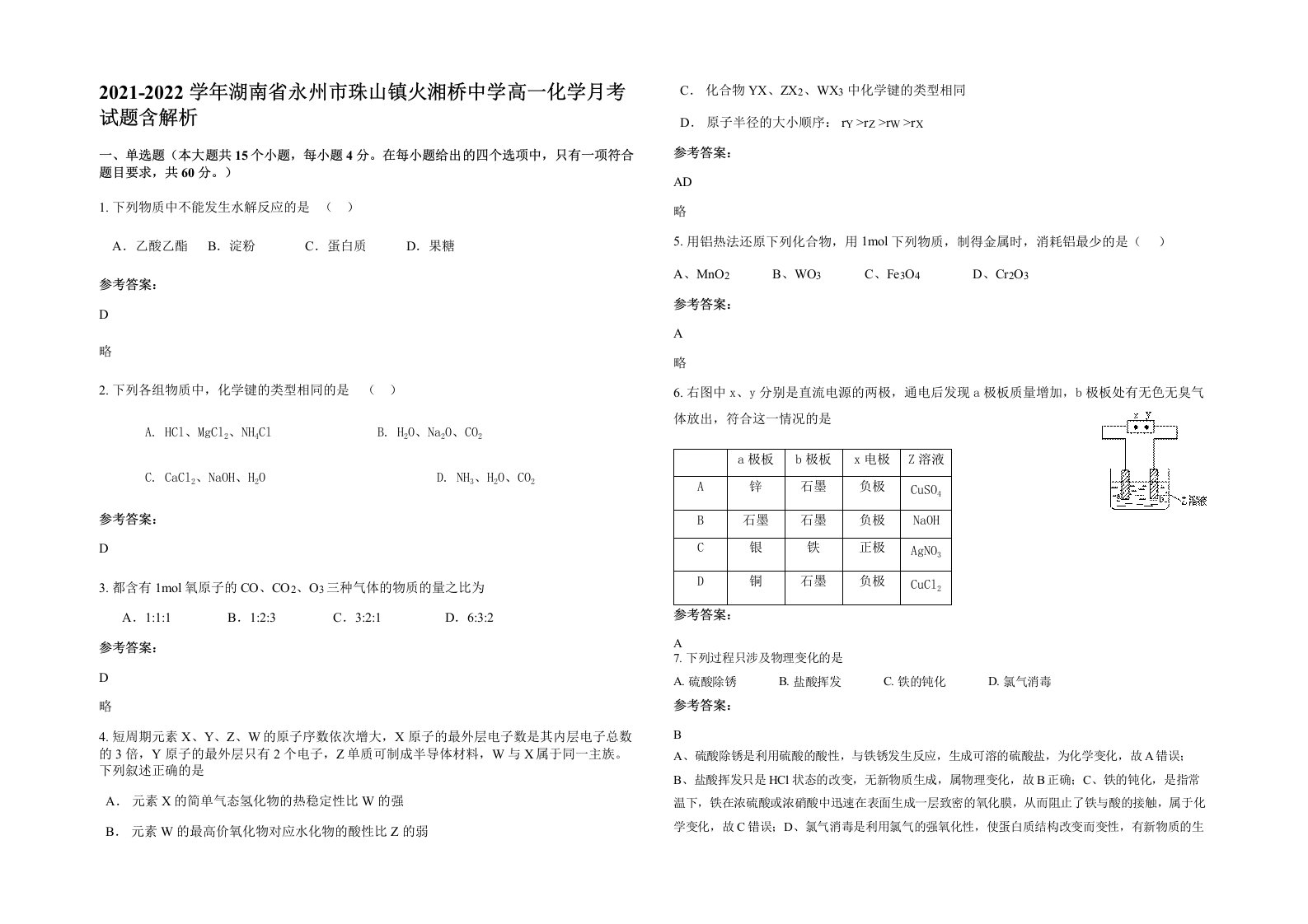 2021-2022学年湖南省永州市珠山镇火湘桥中学高一化学月考试题含解析