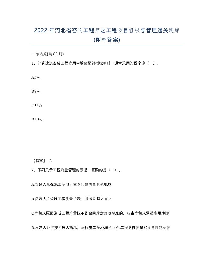 2022年河北省咨询工程师之工程项目组织与管理通关题库附带答案