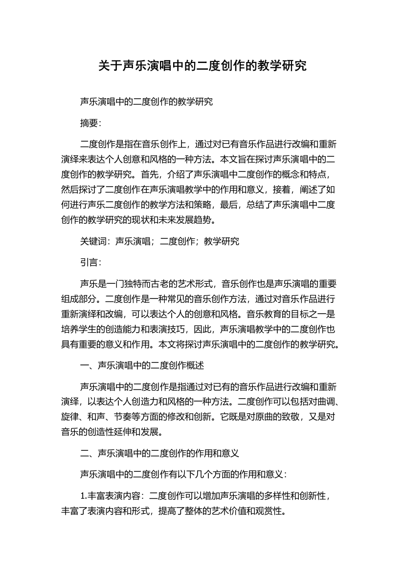 关于声乐演唱中的二度创作的教学研究