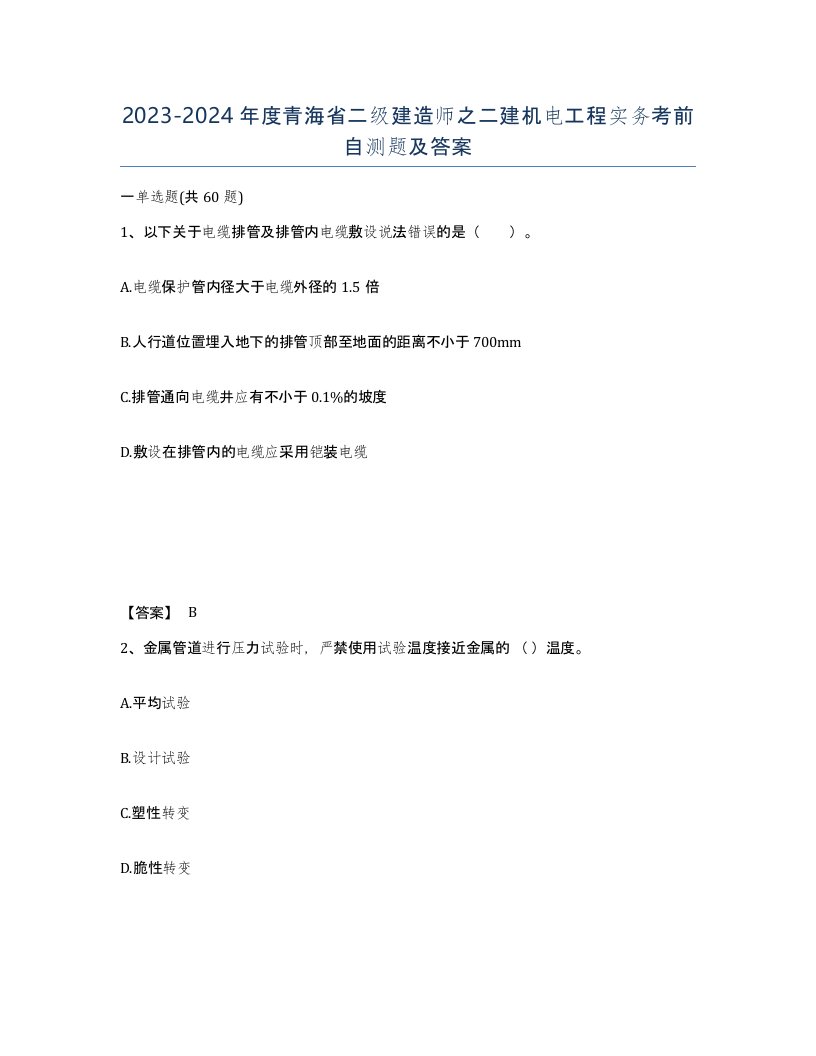 2023-2024年度青海省二级建造师之二建机电工程实务考前自测题及答案