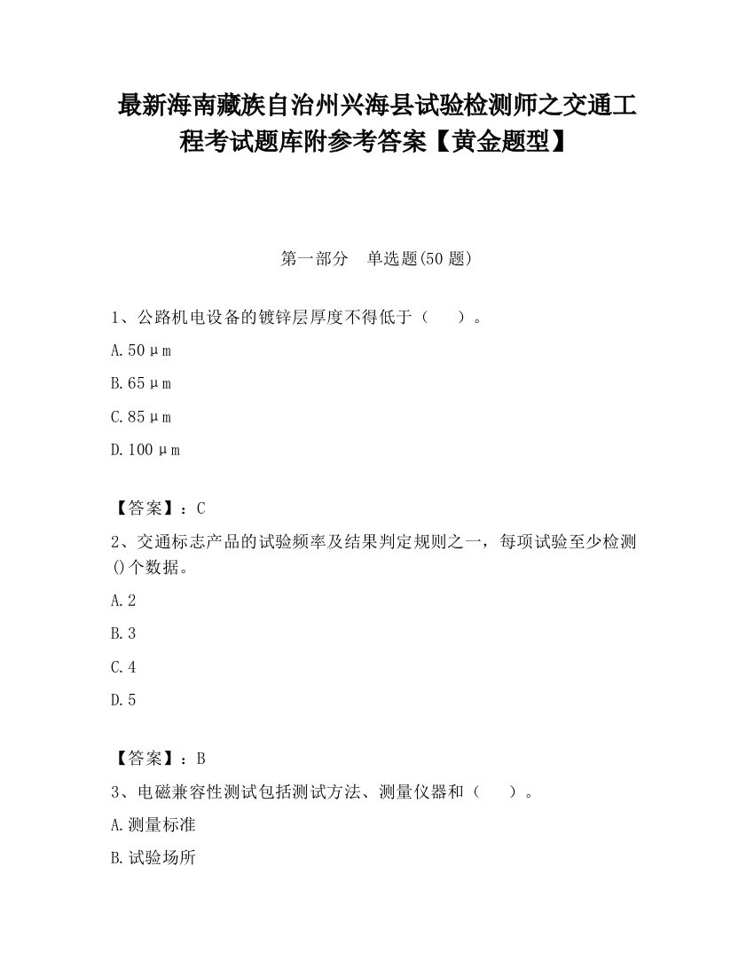 最新海南藏族自治州兴海县试验检测师之交通工程考试题库附参考答案【黄金题型】