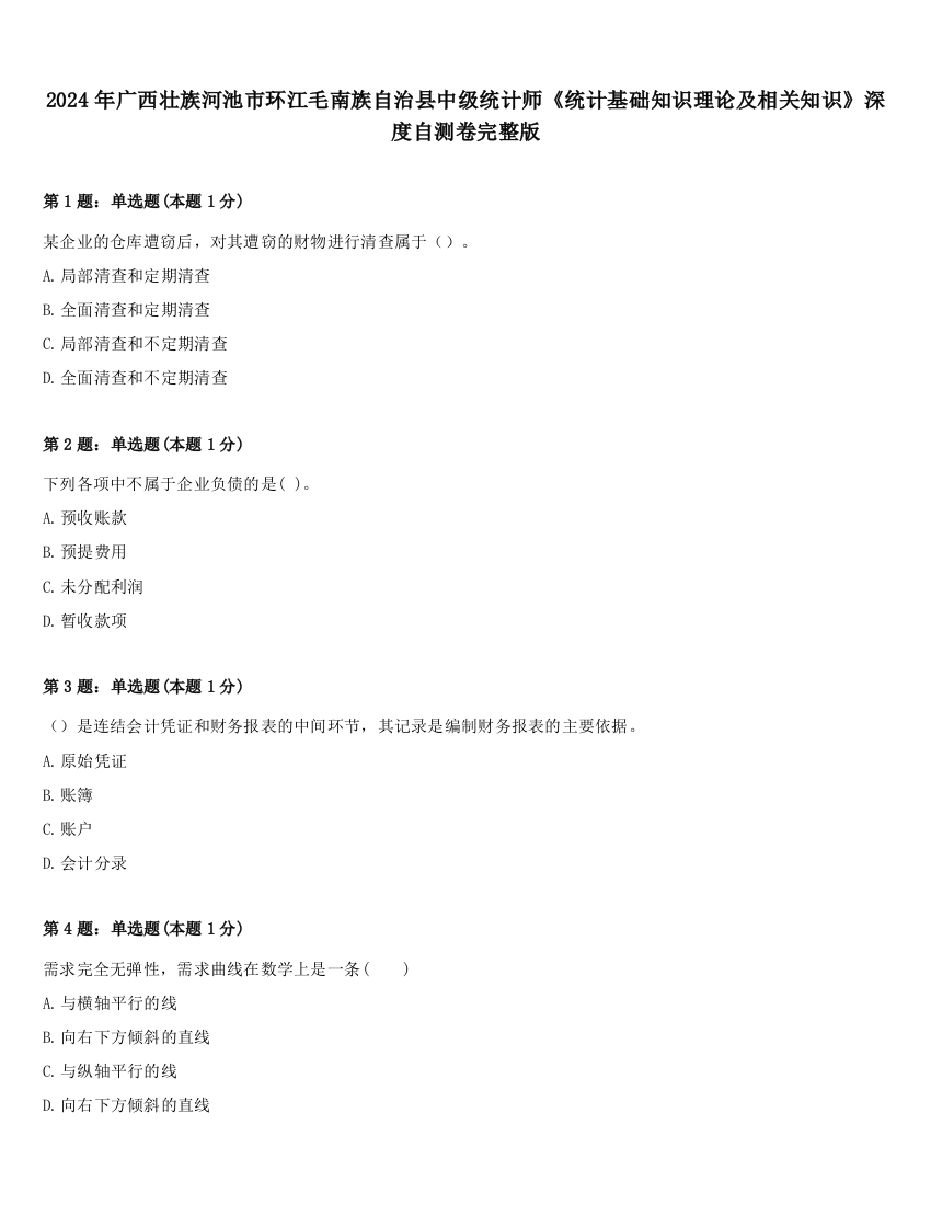 2024年广西壮族河池市环江毛南族自治县中级统计师《统计基础知识理论及相关知识》深度自测卷完整版