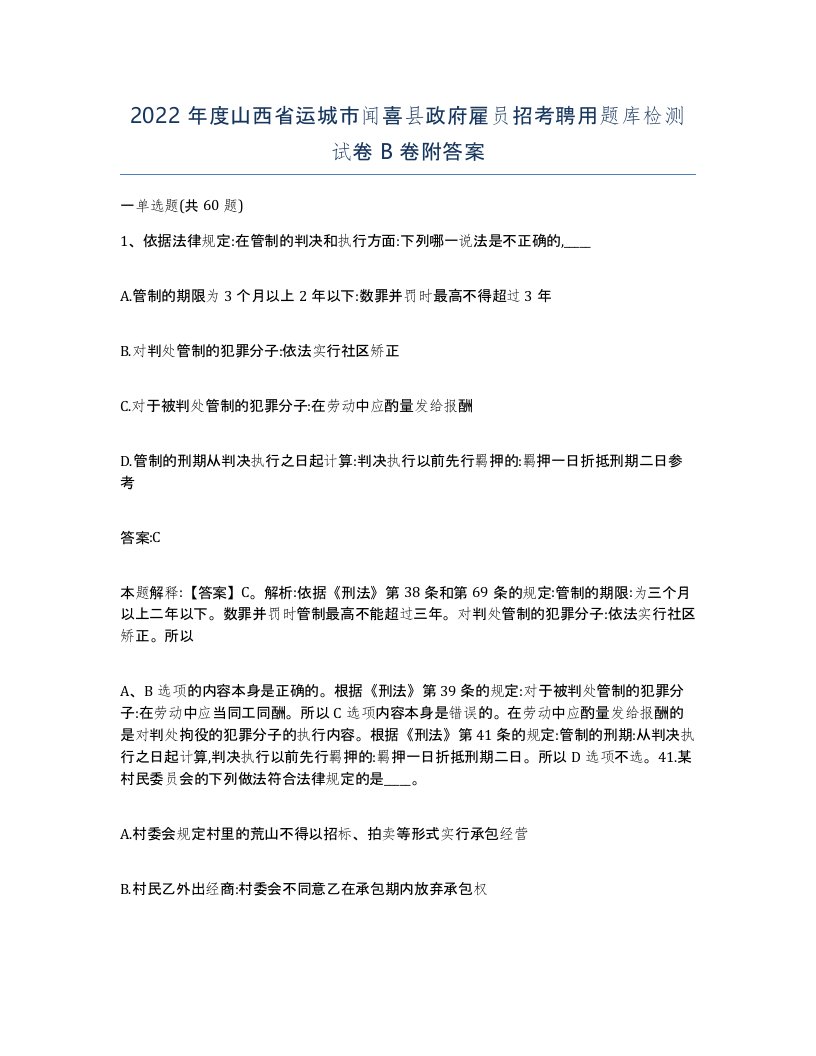 2022年度山西省运城市闻喜县政府雇员招考聘用题库检测试卷B卷附答案