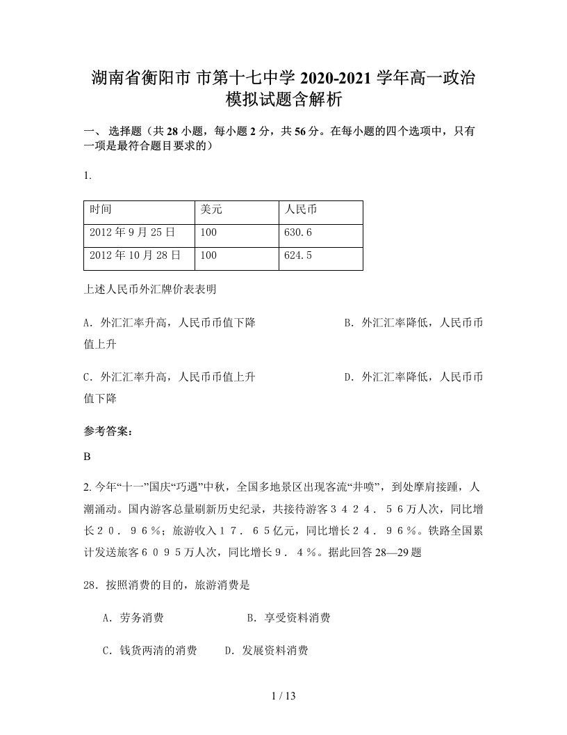 湖南省衡阳市市第十七中学2020-2021学年高一政治模拟试题含解析