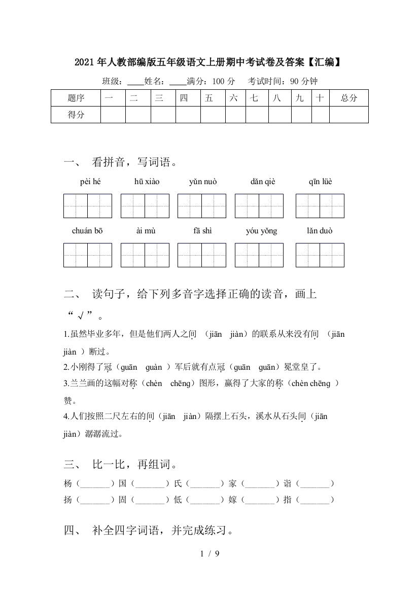 2021年人教部编版五年级语文上册期中考试卷及答案【汇编】