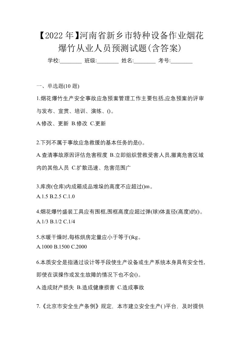 2022年河南省新乡市特种设备作业烟花爆竹从业人员预测试题含答案