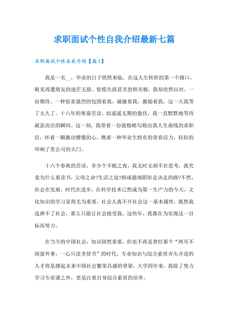 求职面试个性自我介绍最新七篇