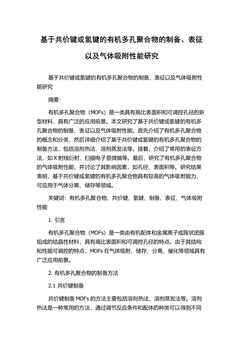 基于共价键或氢键的有机多孔聚合物的制备、表征以及气体吸附性能研究