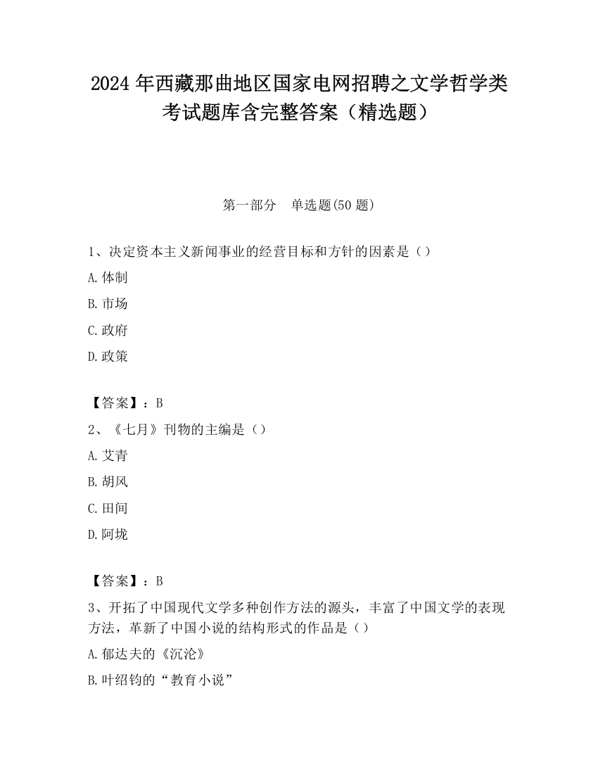 2024年西藏那曲地区国家电网招聘之文学哲学类考试题库含完整答案（精选题）