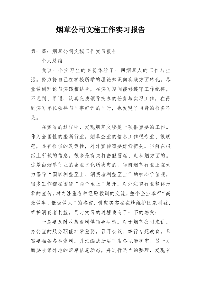 烟草公司文秘工作实习报告