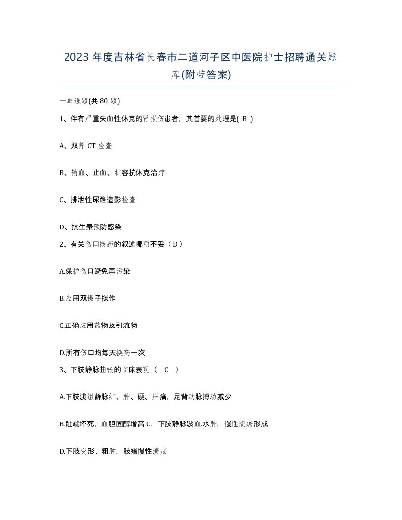 2023年度吉林省长春市二道河子区中医院护士招聘通关题库附带答案