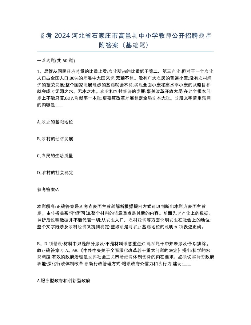 备考2024河北省石家庄市高邑县中小学教师公开招聘题库附答案基础题