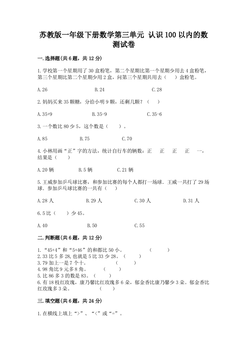 苏教版一年级下册数学第三单元-认识100以内的数-测试卷含完整答案【夺冠】