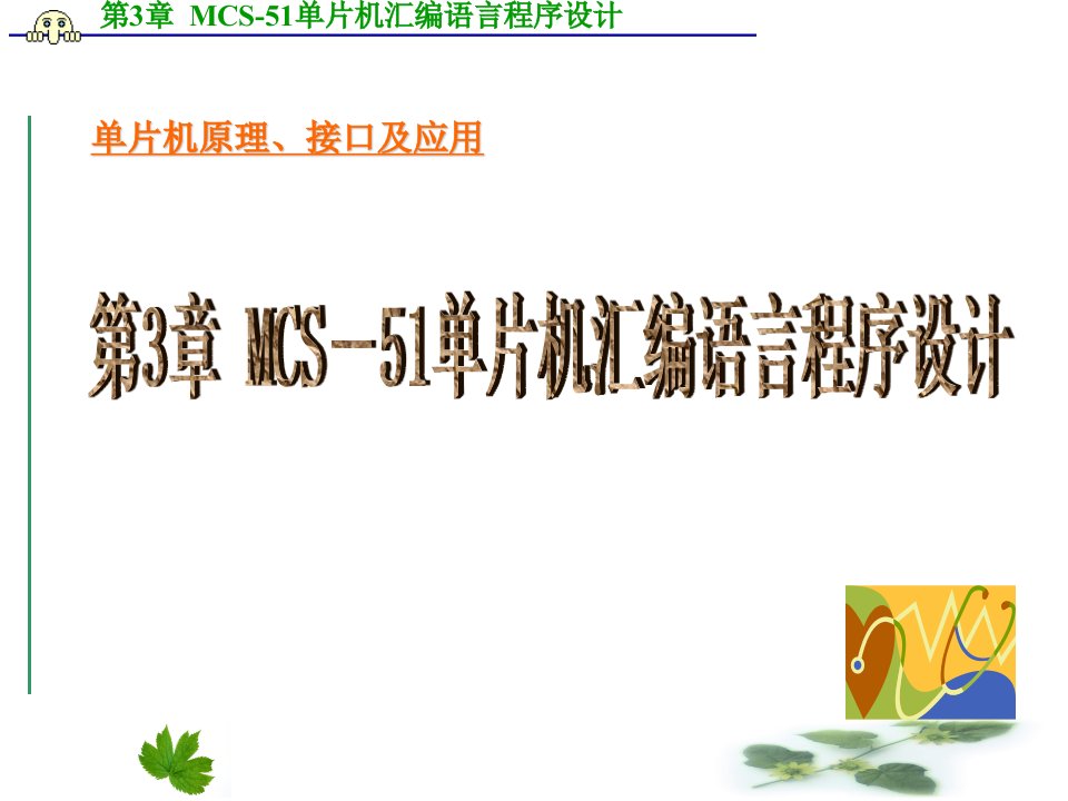 第3章MCS51单片机汇编语音程序设计