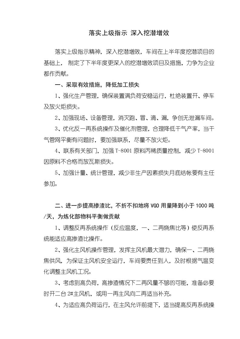 落实上级指示深入挖潜增效